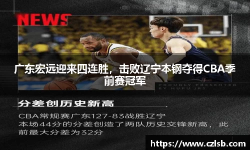 广东宏远迎来四连胜，击败辽宁本钢夺得CBA季前赛冠军