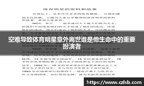 空难导致体育明星意外离世谁是他生命中的重要扮演者