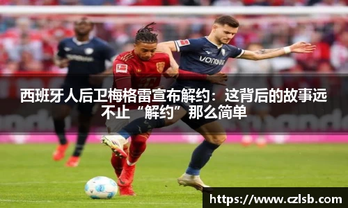 西班牙人后卫梅格雷宣布解约：这背后的故事远不止“解约”那么简单