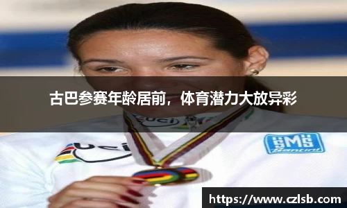 古巴参赛年龄居前，体育潜力大放异彩