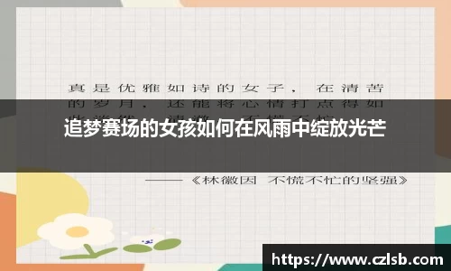 追梦赛场的女孩如何在风雨中绽放光芒