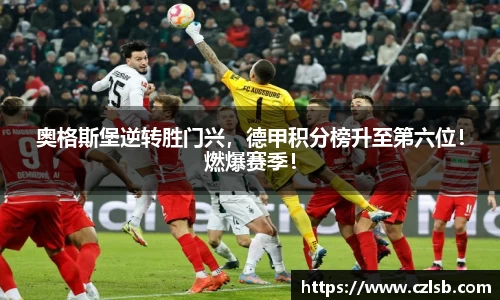 奥格斯堡逆转胜门兴，德甲积分榜升至第六位！燃爆赛季！