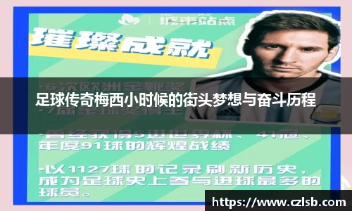 足球传奇梅西小时候的街头梦想与奋斗历程