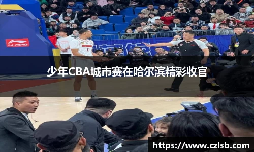 少年CBA城市赛在哈尔滨精彩收官