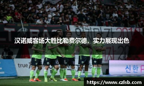 汉诺威客场大胜比勒费尔德，实力展现出色