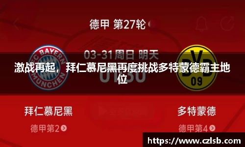 激战再起，拜仁慕尼黑再度挑战多特蒙德霸主地位