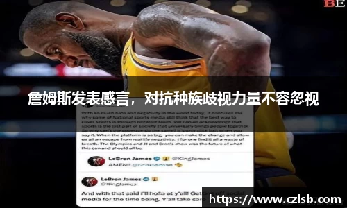 詹姆斯发表感言，对抗种族歧视力量不容忽视