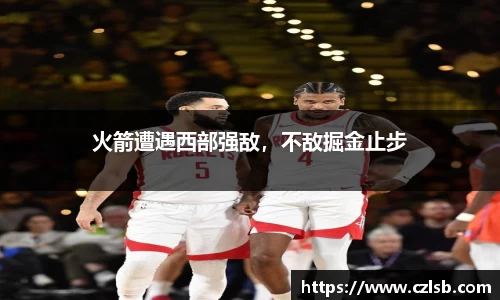 火箭遭遇西部强敌，不敌掘金止步