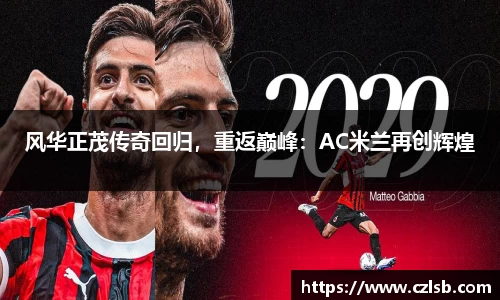 风华正茂传奇回归，重返巅峰：AC米兰再创辉煌
