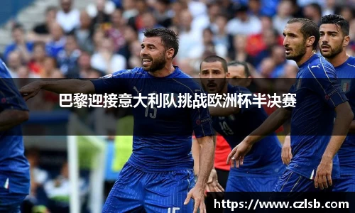 巴黎迎接意大利队挑战欧洲杯半决赛