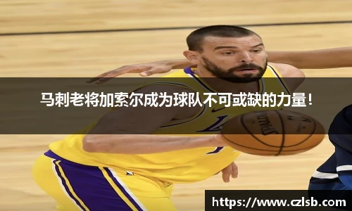 马刺老将加索尔成为球队不可或缺的力量！