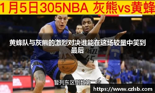 黄蜂队与灰熊的激烈对决谁能在这场较量中笑到最后