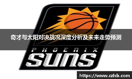 奇才与太阳对决战况深度分析及未来走势预测