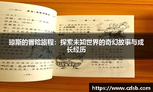 琼斯的冒险旅程：探索未知世界的奇幻故事与成长经历