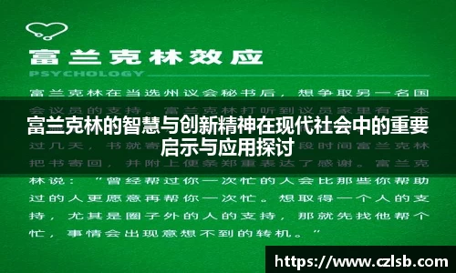 富兰克林的智慧与创新精神在现代社会中的重要启示与应用探讨