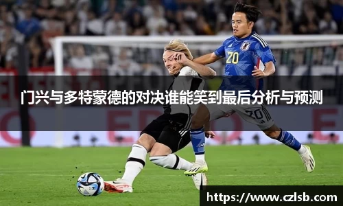 门兴与多特蒙德的对决谁能笑到最后分析与预测