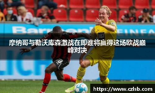 摩纳哥与勒沃库森激战在即谁将赢得这场欧战巅峰对决