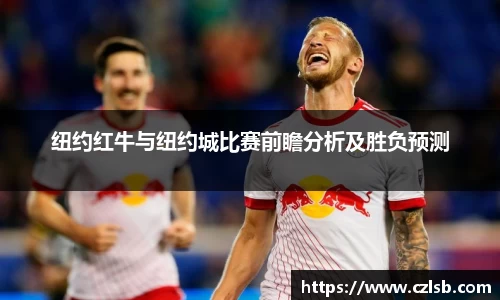 纽约红牛与纽约城比赛前瞻分析及胜负预测