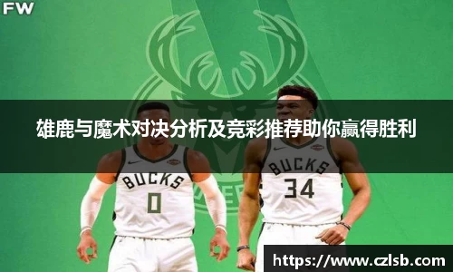雄鹿与魔术对决分析及竞彩推荐助你赢得胜利