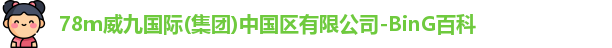 78m威九国际